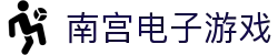 南宫(中国)电子游戏官网